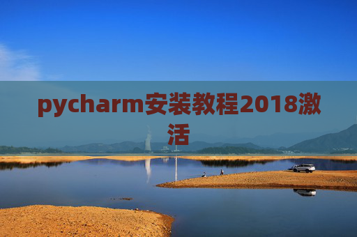 pycharm安装教程2018激活